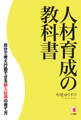 人材育成の教科書 自分で考え行動できる新入社員の育て方