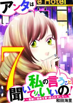 アンタは私の言うこと聞いてりゃいいの!~毒嫁に漫画を乗っ取られました~ 7