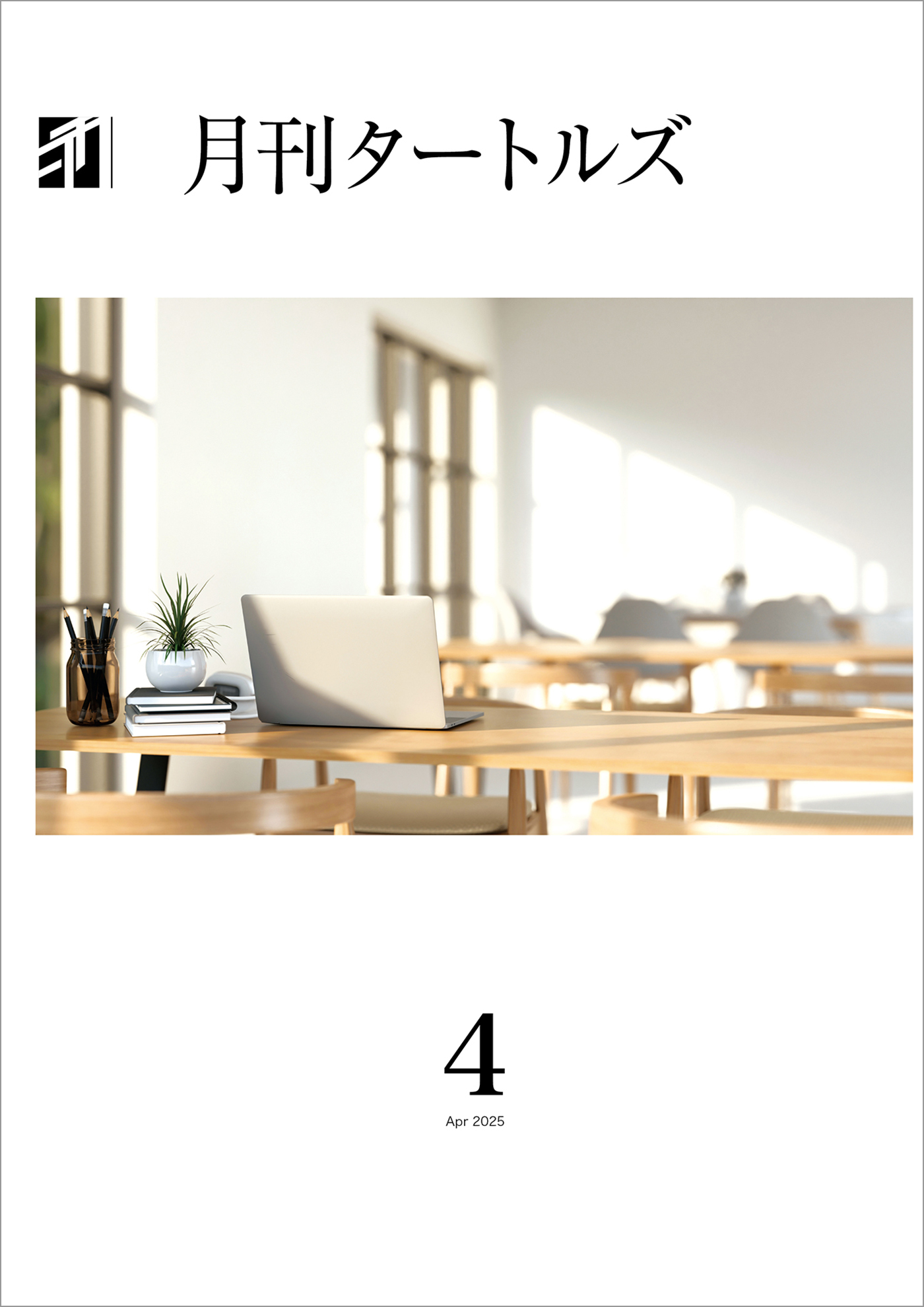 月刊タートルズ　2025年4月号
