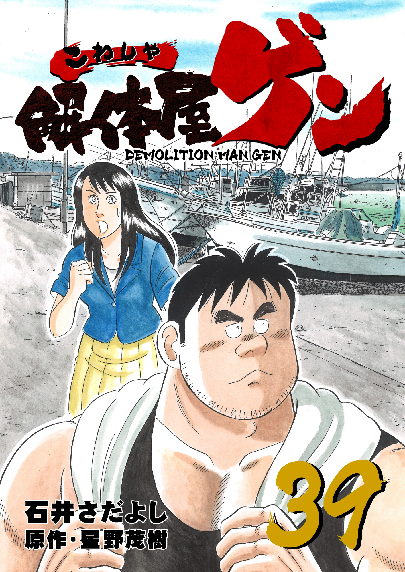 解体屋ゲン 39巻 無料 試し読みなら Amebaマンガ 旧 読書のお時間です