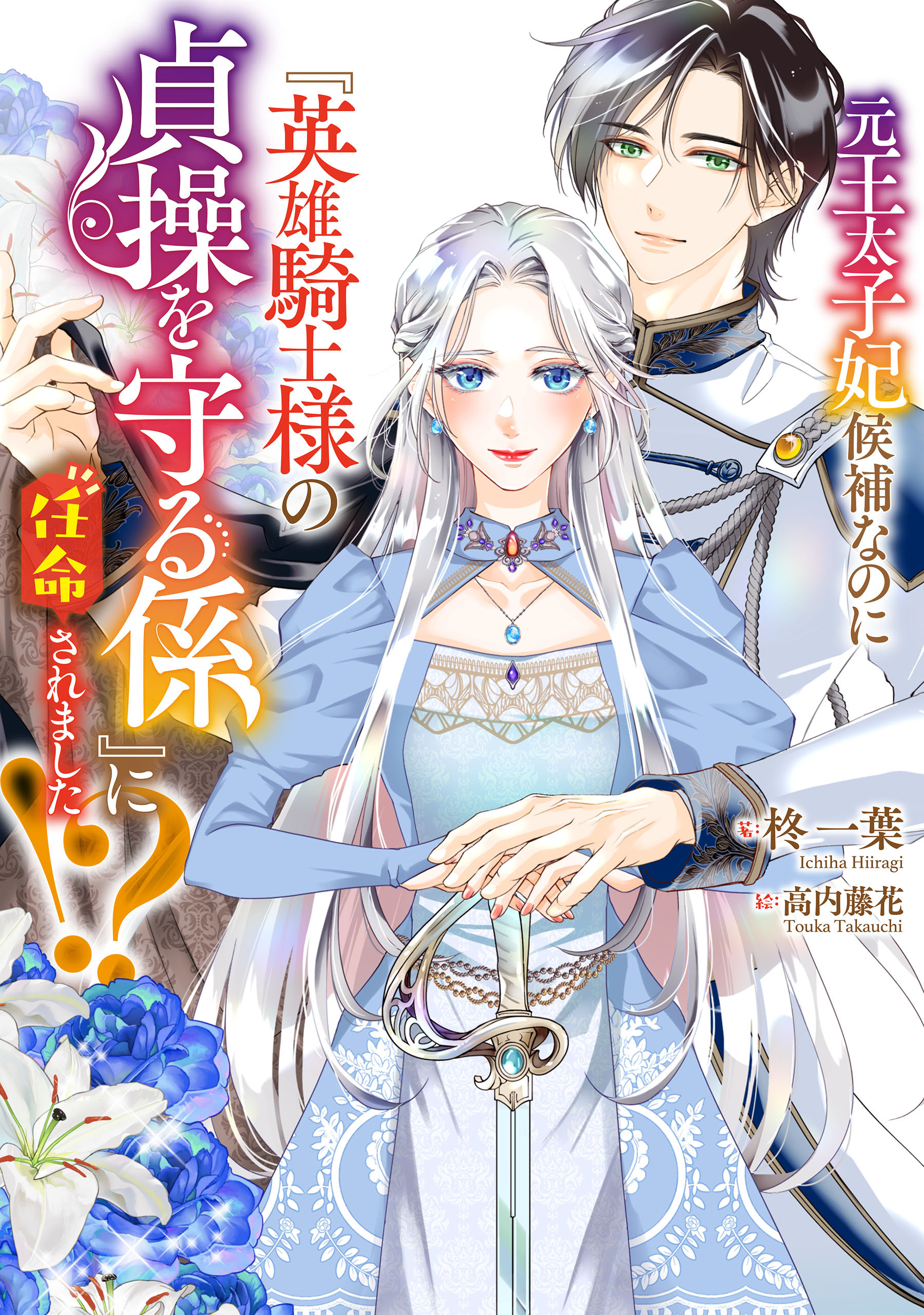 元王太子妃候補なのに『英雄騎士様の貞操を守る係』に任命されました！？