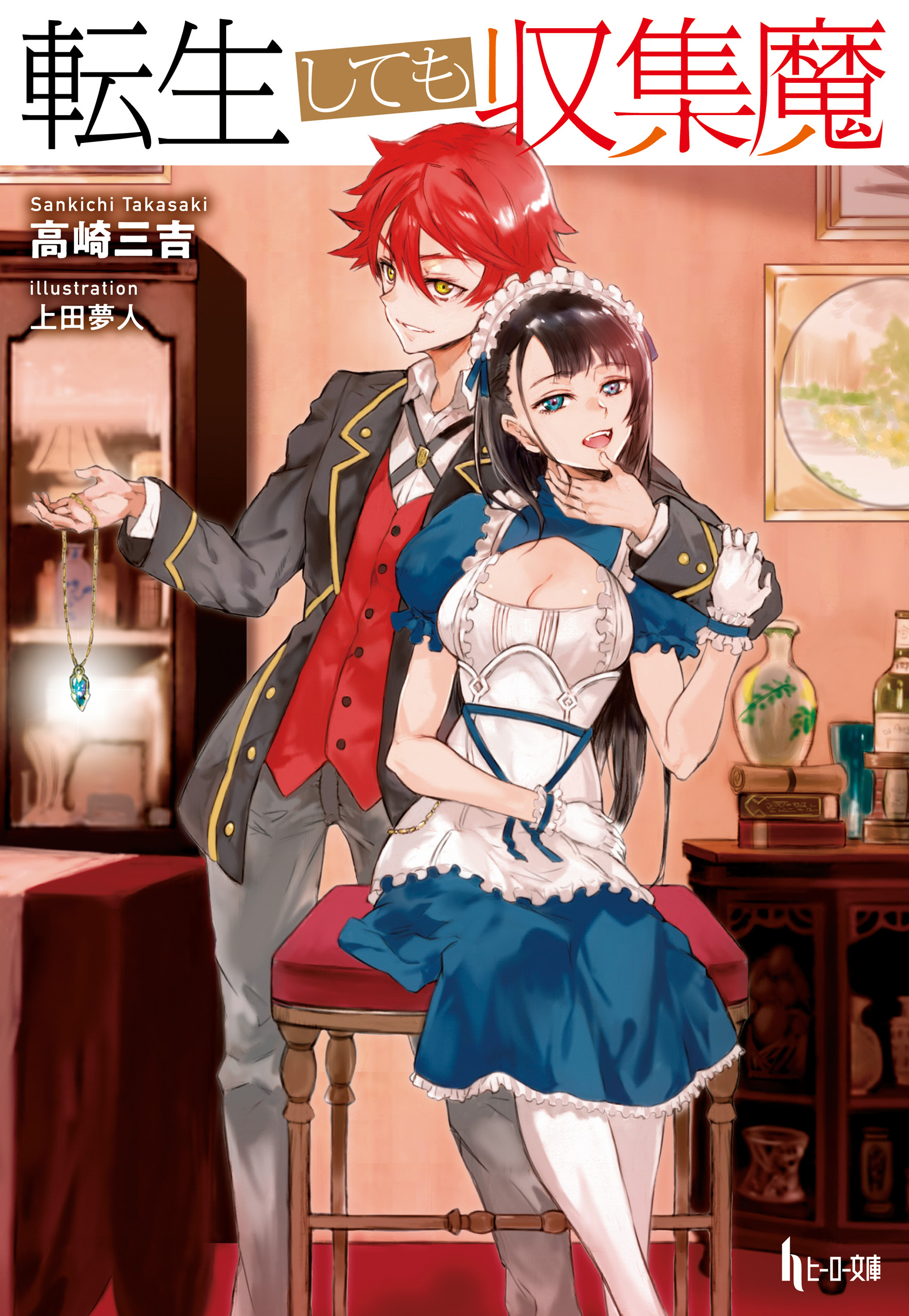 転生しても収集魔