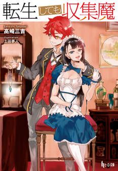 転生しても収集魔