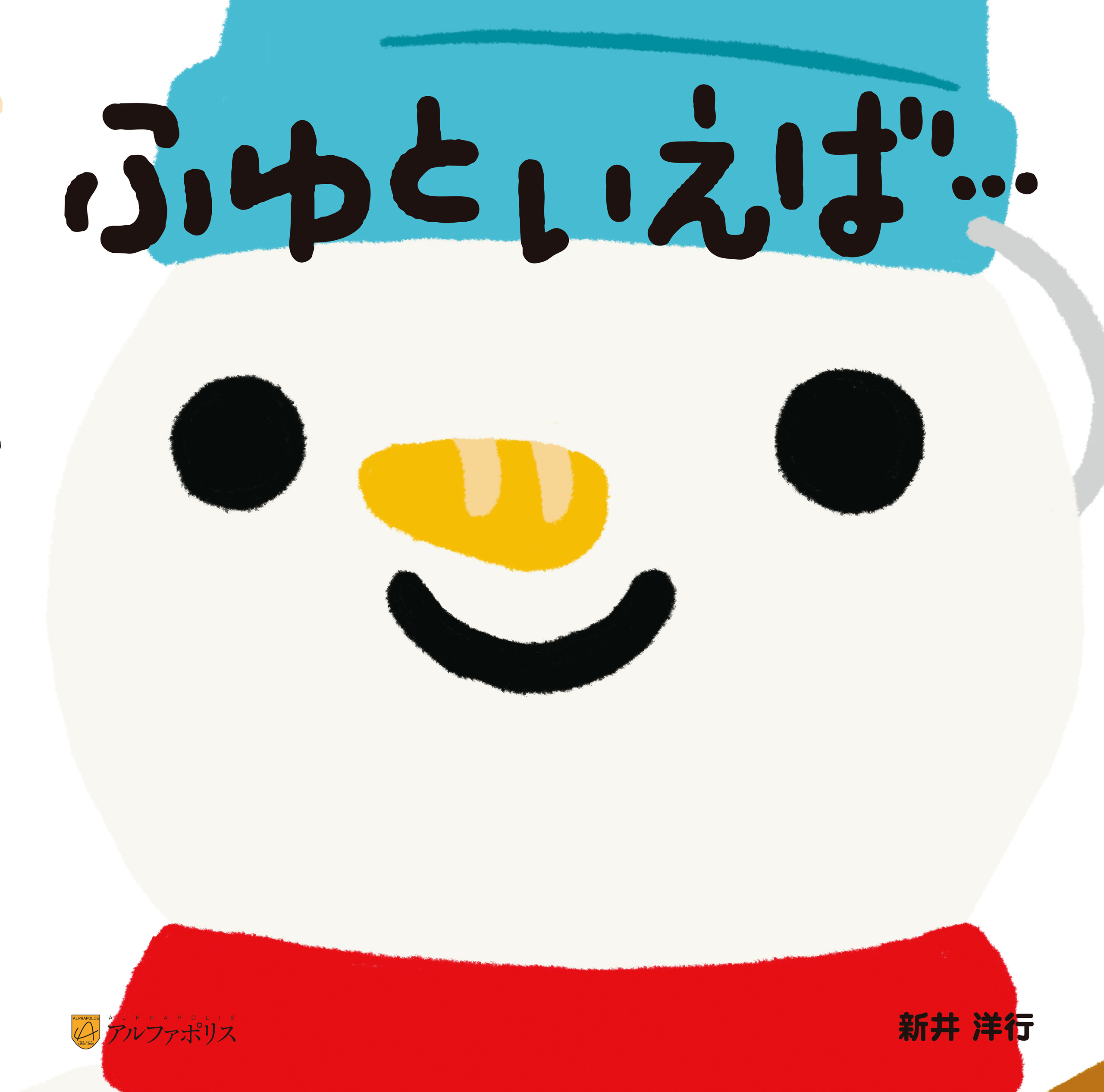 ふゆといえば…