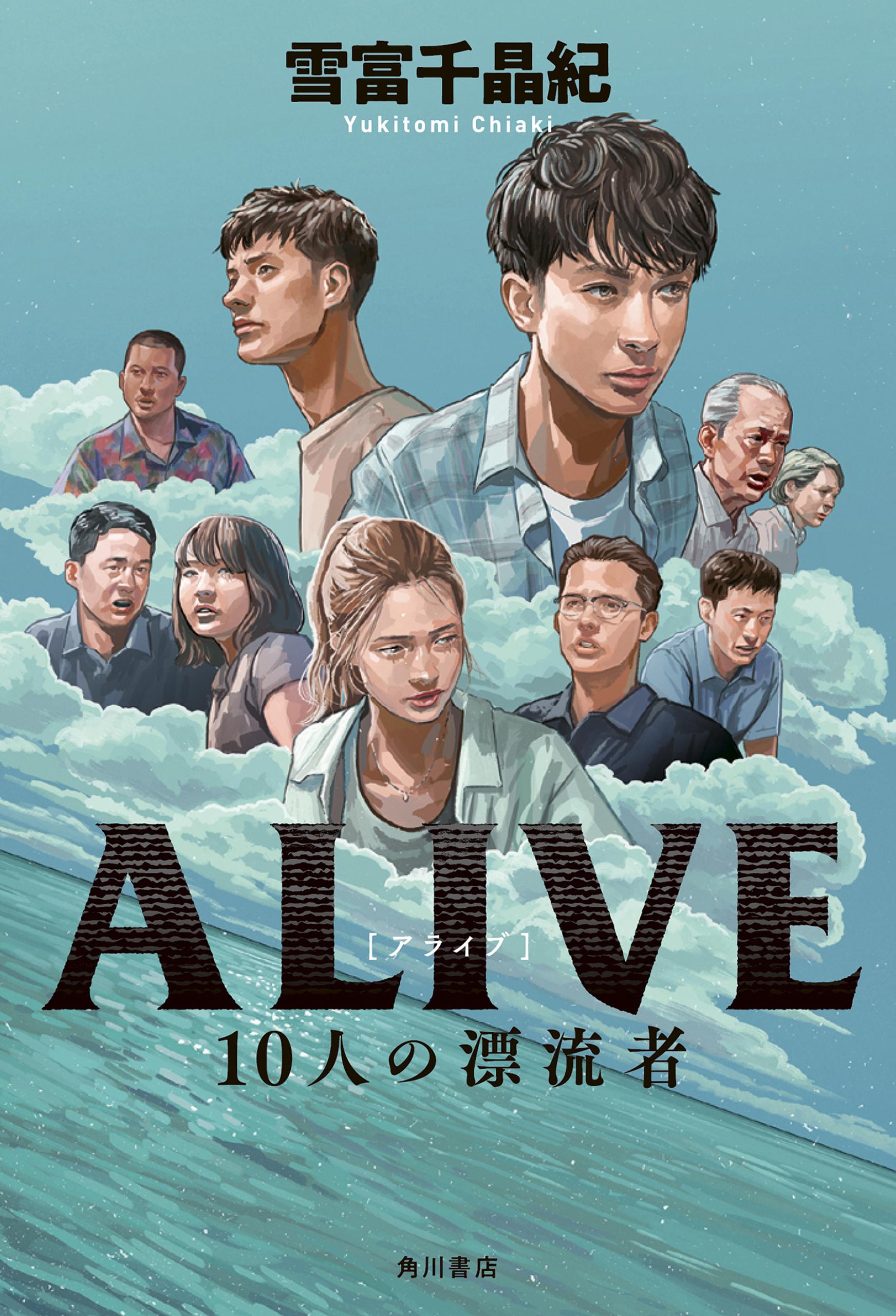 ALIVE　10人の漂流者