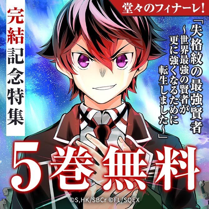 【ガンガン読もうぜ！スクエニ夏祭り！！2026】「失格紋の最強賢者 ～世界最強の賢者が更に強くなるために転生しました～」完結記念