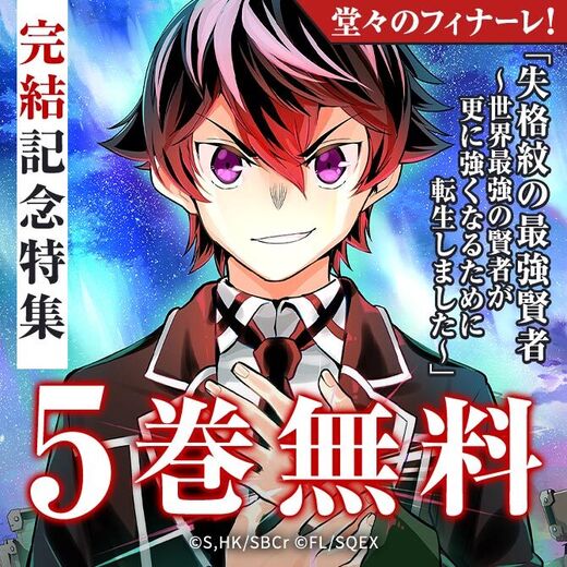 【ガンガン読もうぜ!スクエニ夏祭り!!2026】「失格紋の最強賢者 ~世界最強の賢者が更に強くなるために転生しました~」完結記念