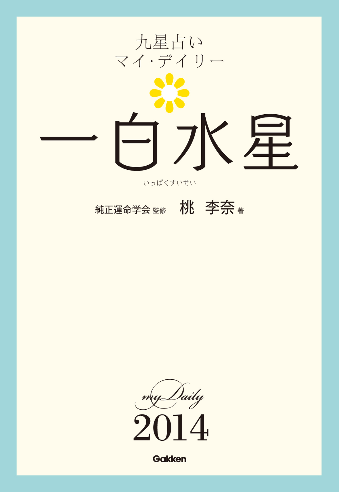 九星占い　マイ・デイリー　２０１４　一白水星 1