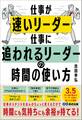 仕事が速いリーダー 仕事に追われるリーダーの時間の使い方