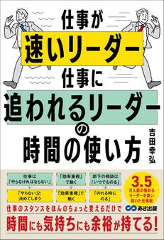 仕事が速いリーダー 仕事に追われるリーダーの時間の使い方