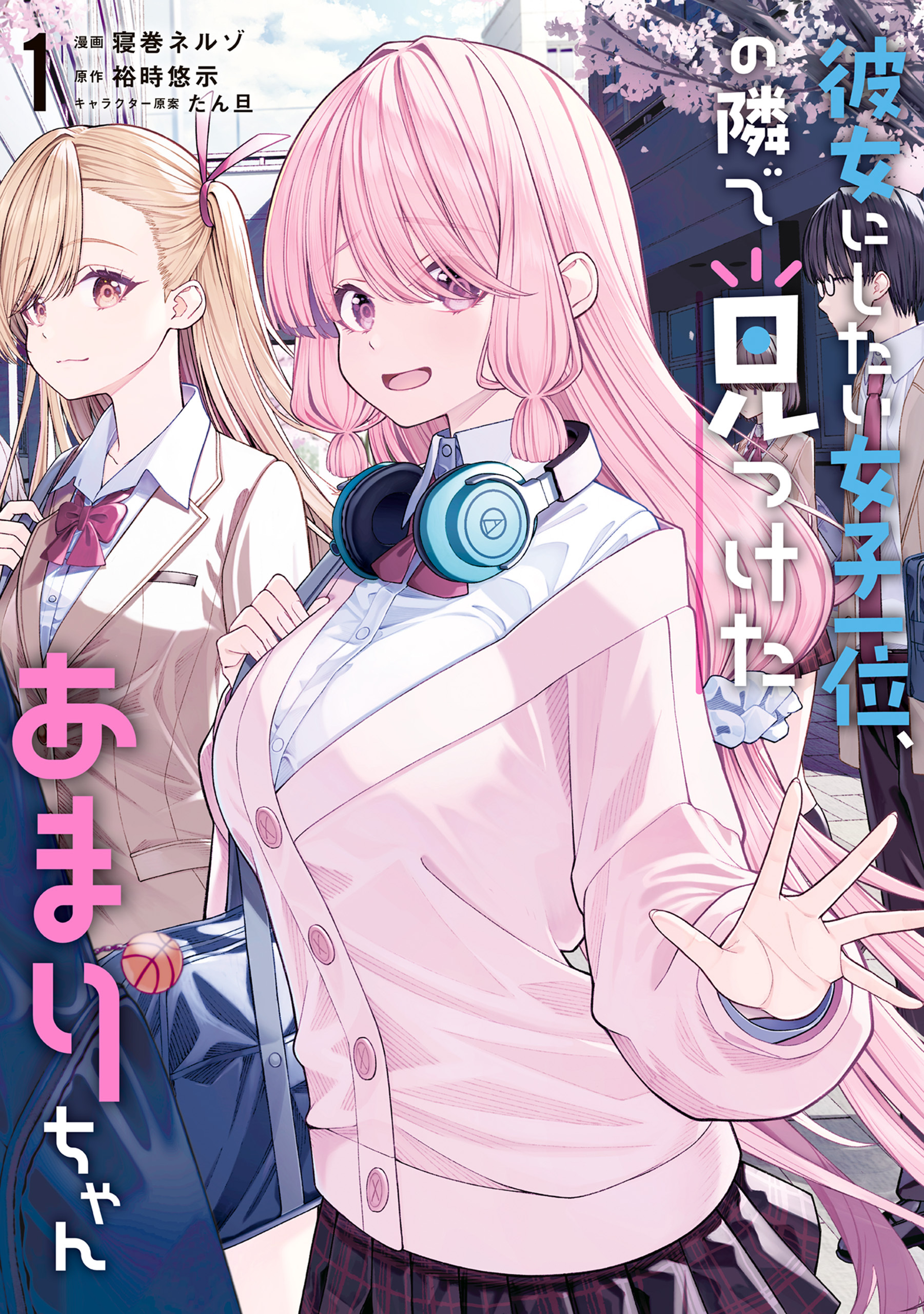 【期間限定　試し読み増量版　閲覧期限2026年8月9日】彼女にしたい女子一位、の隣で見つけたあまりちゃん 1【電子限定特典付き】