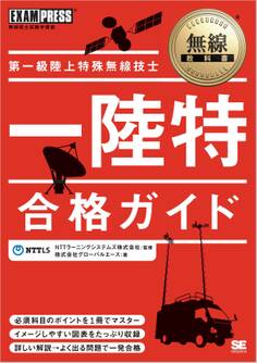 無線教科書 第一級陸上特殊無線技士合格ガイド