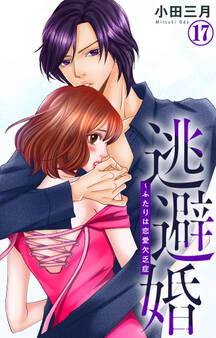 逃避婚~ふたりは恋愛欠乏症 17
