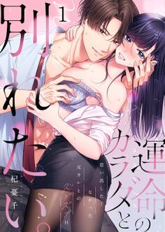 運命のカラダと別れたい。~思い出したくなかった、元カレとのズブズブH(1)