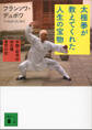 太極拳が教えてくれた人生の宝物 中国・武当山90日間修行の記