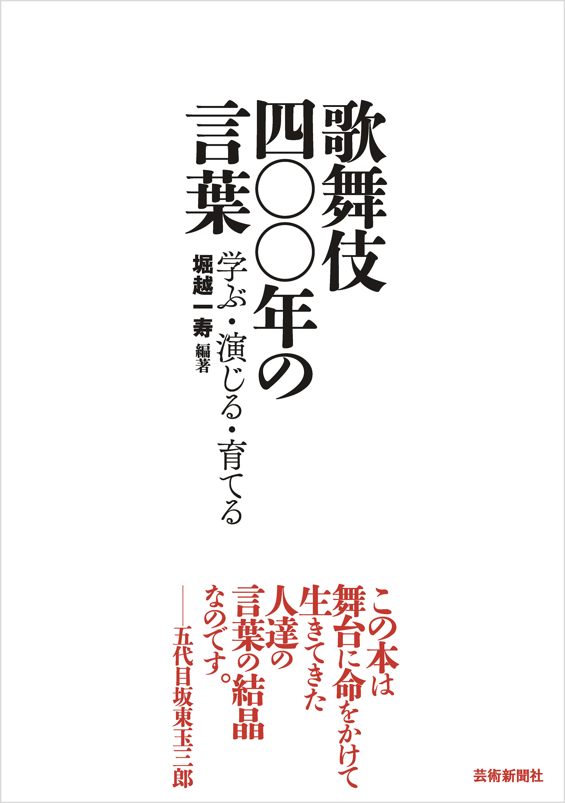 歌舞伎 四〇〇年の言葉　学ぶ・演じる・育てる