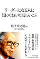 リーダーになる人に知っておいてほしいこと