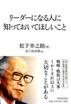 リーダーになる人に知っておいてほしいこと