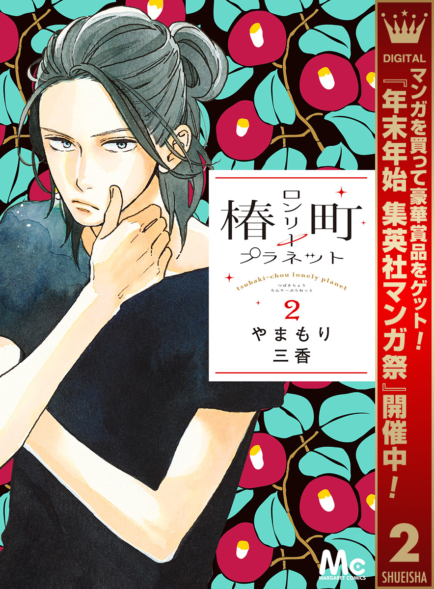 椿町ロンリープラネット【期間限定無料】 2