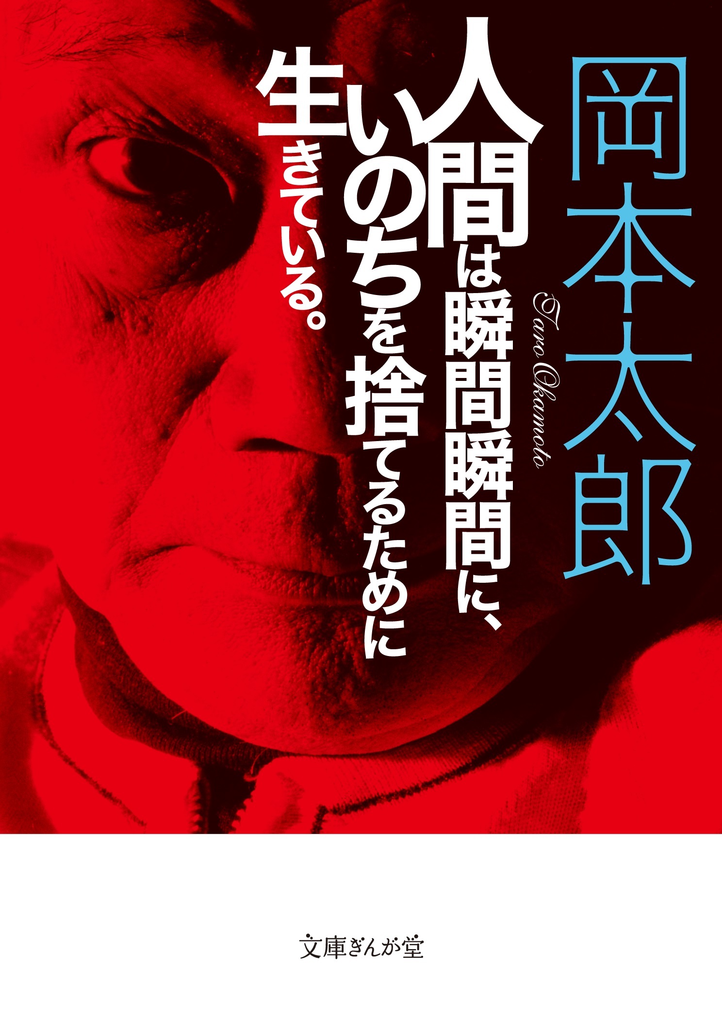 人間は瞬間瞬間に、いのちを捨てるために生きている。