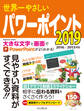 世界一やさしいパワーポイント 2019 2016/2013対応