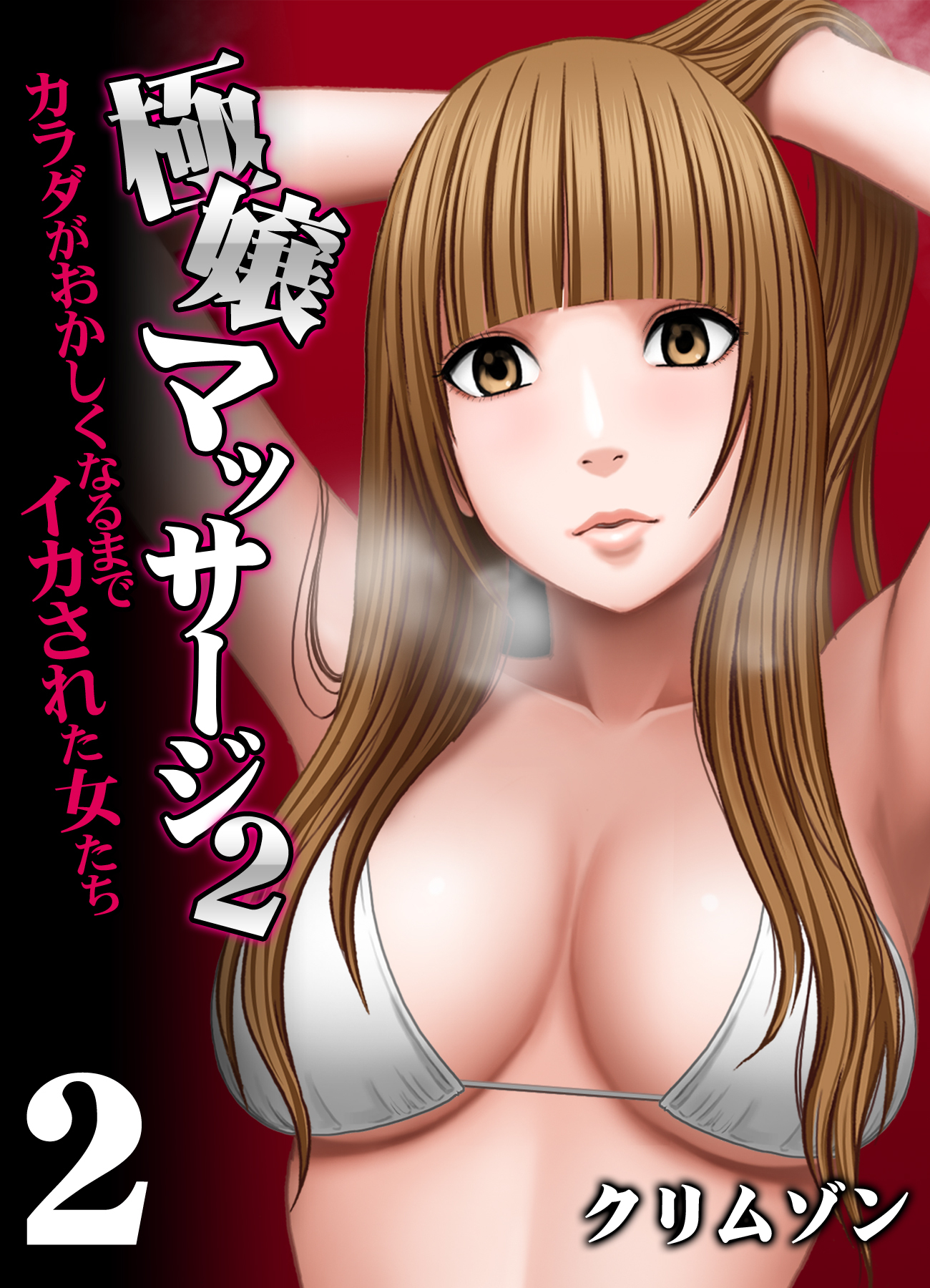 【期間限定　試し読み増量版】極嬢マッサージ２-カラダがおかしくなるまでイカされた女たち-(2)