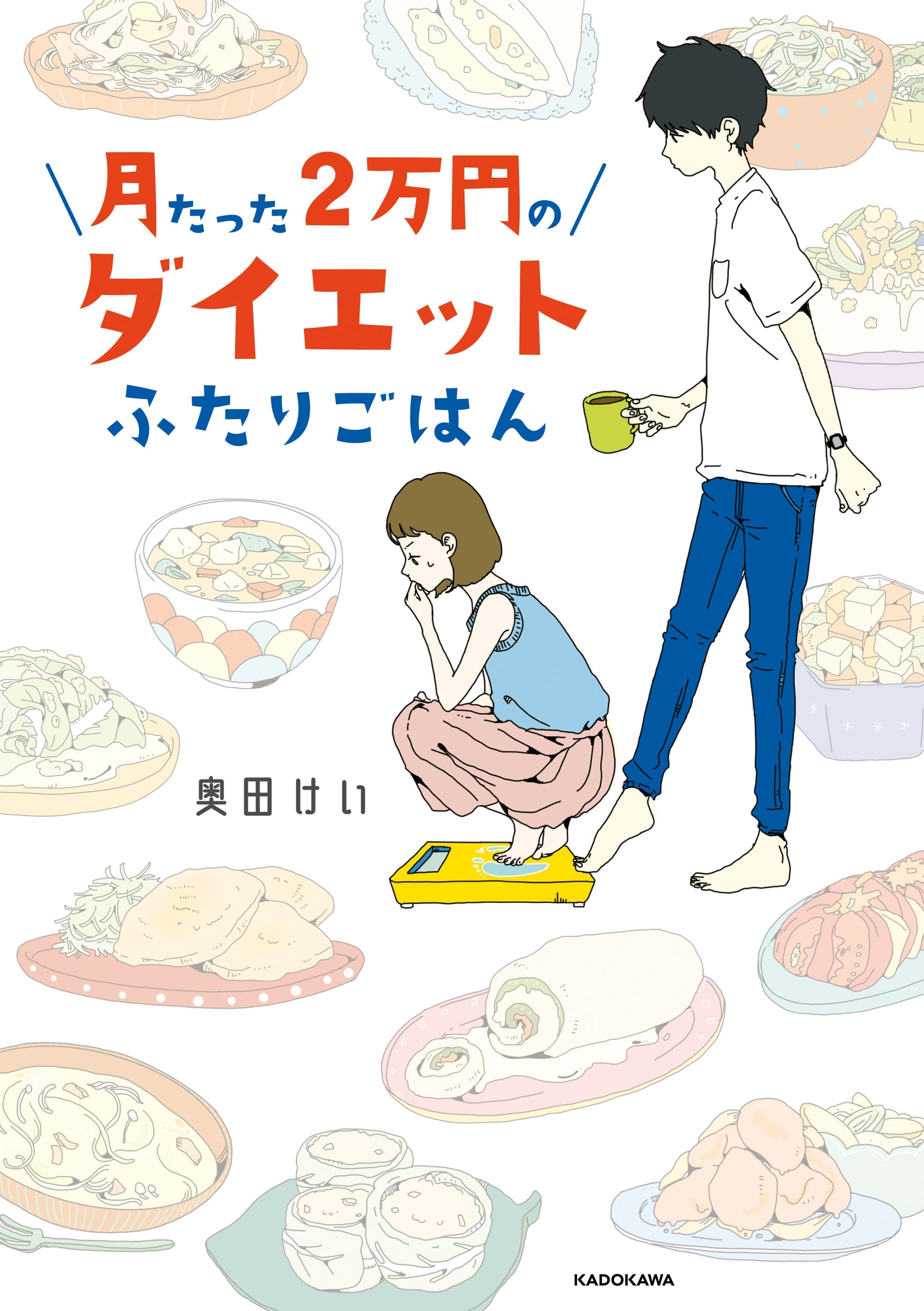 月たった２万円のダイエットふたりごはん