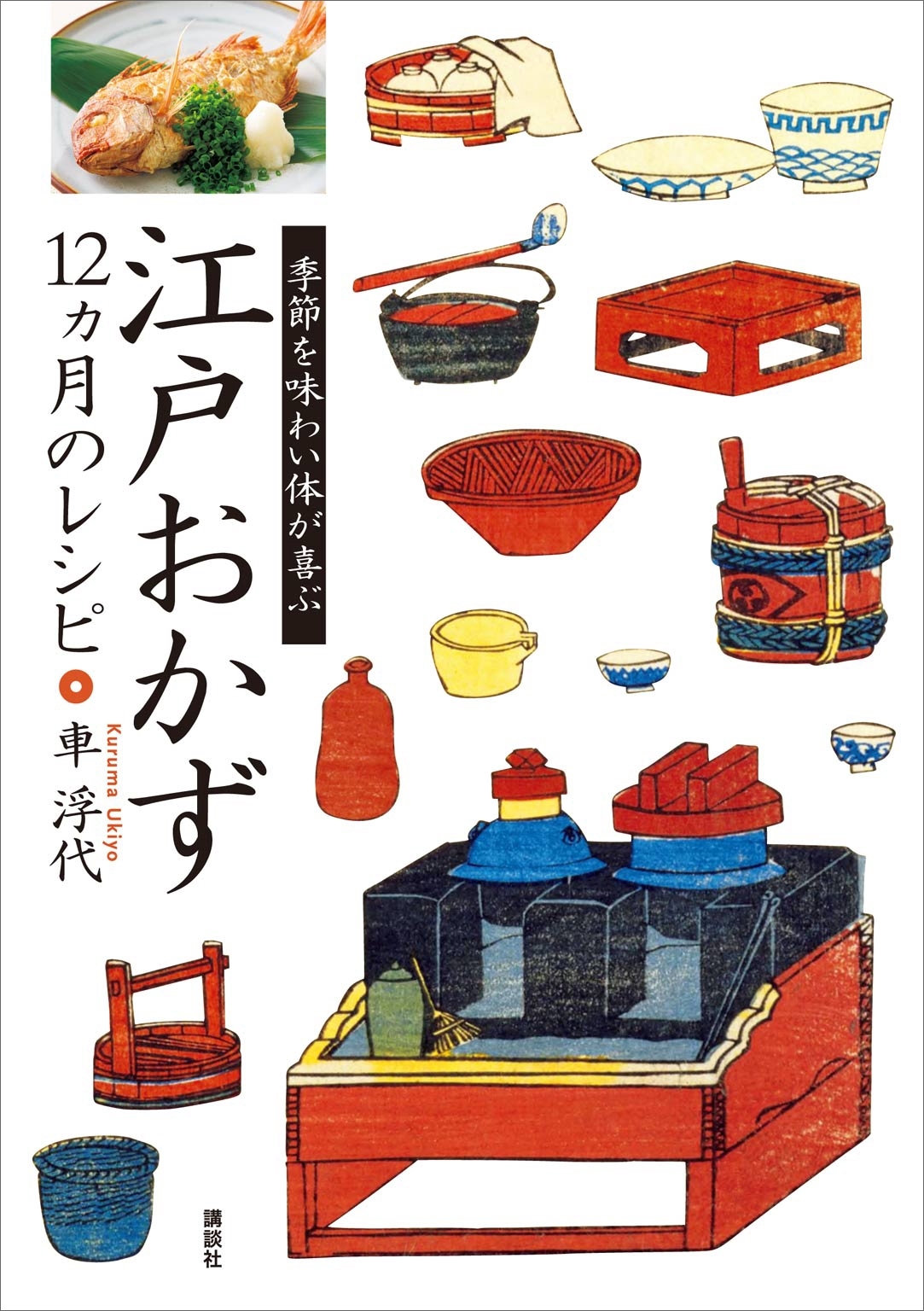 江戸おかず　１２ヵ月のレシピ　季節を味わい体が喜ぶ