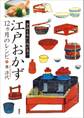 江戸おかず 12ヵ月のレシピ 季節を味わい体が喜ぶ