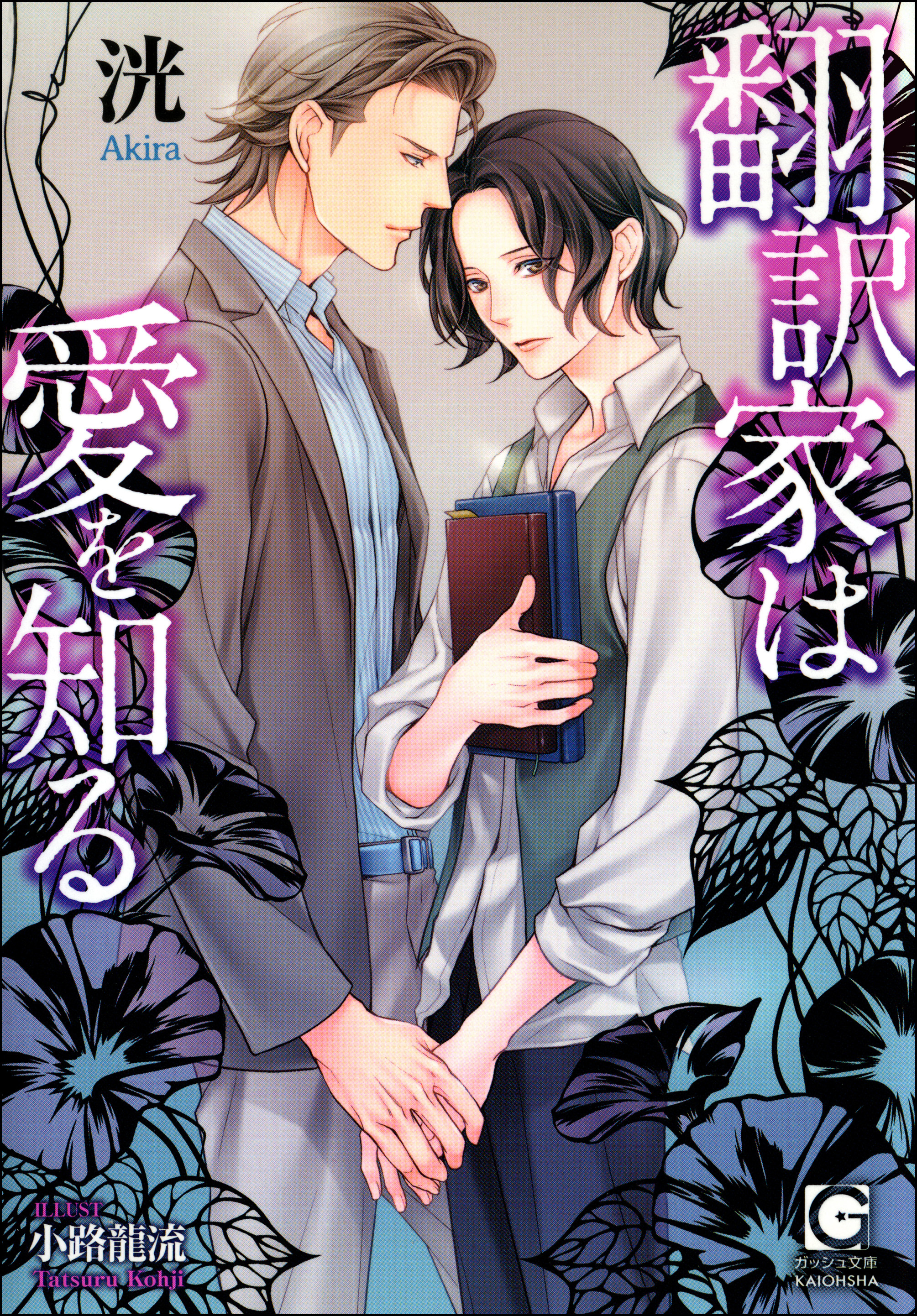 翻訳家は愛を知る【イラスト入り】