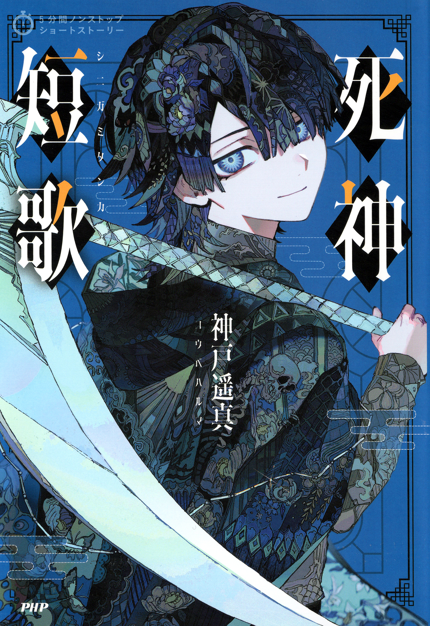 5分間ノンストップショートストーリー 死神短歌