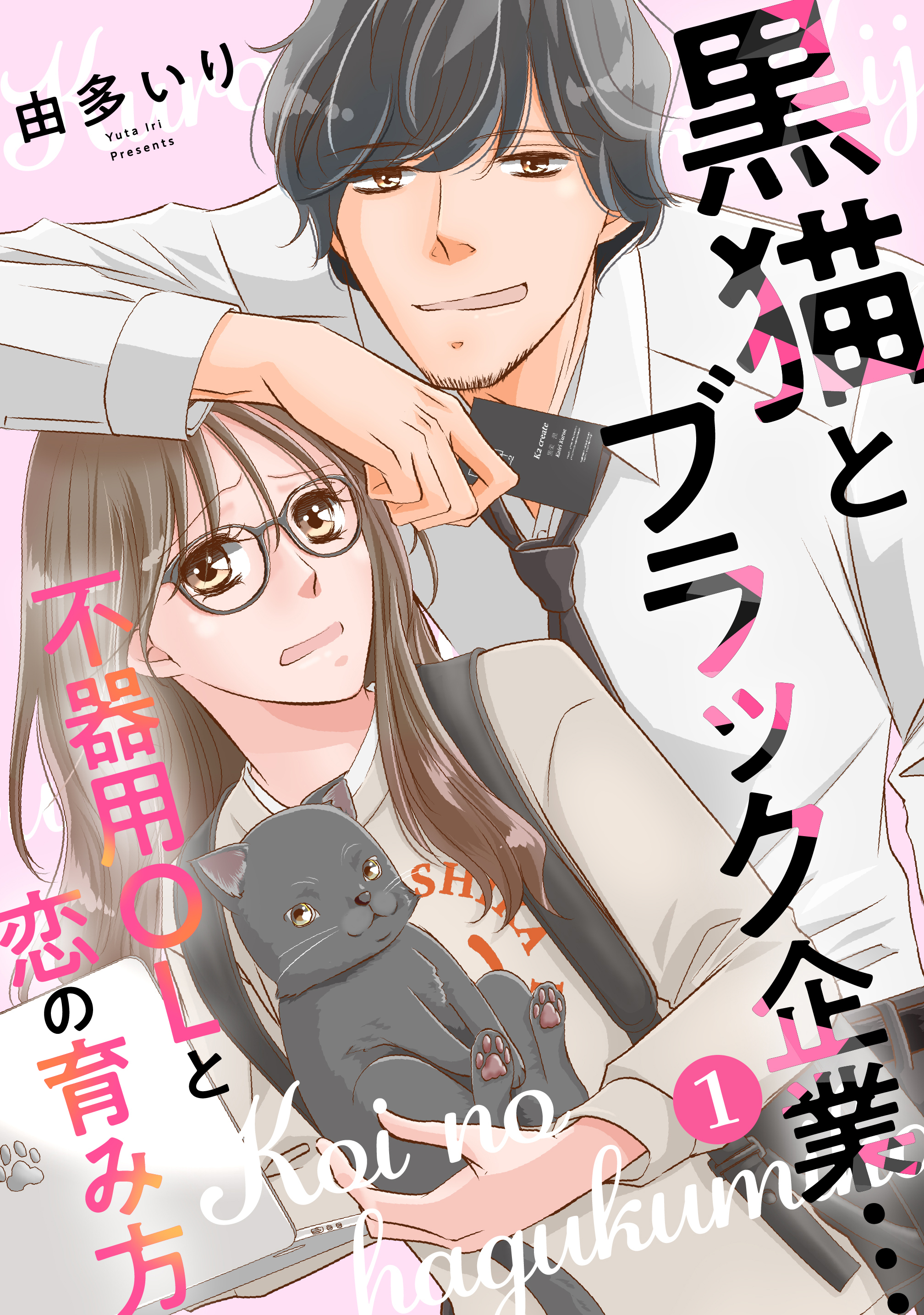 【期間限定　無料お試し版　閲覧期限2026年8月24日】黒猫とブラック企業…不器用OLと恋の育み方1