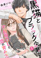【期間限定 無料お試し版 閲覧期限2026年8月24日】黒猫とブラック企業…不器用OLと恋の育み方1
