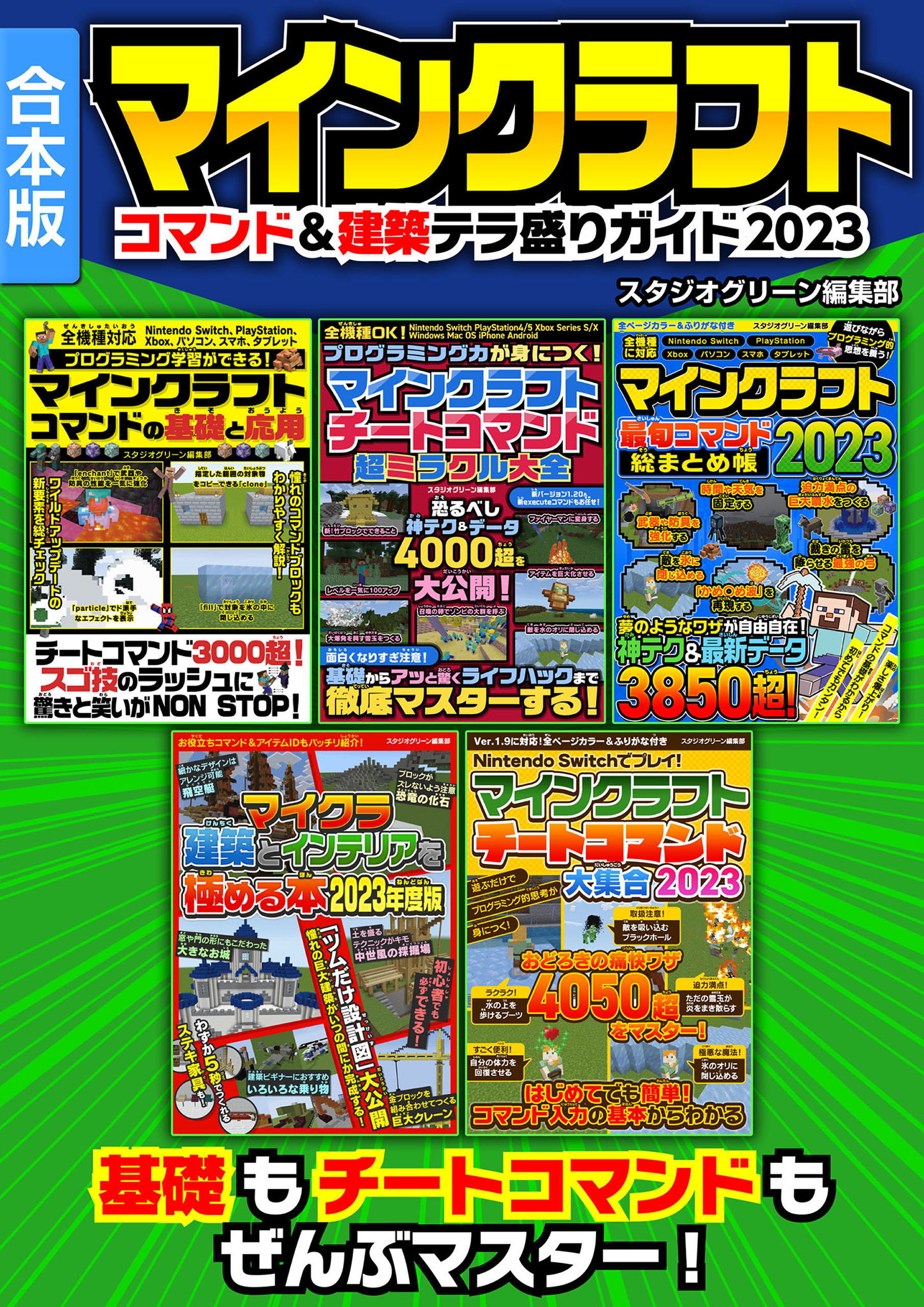 マインクラフト　コマンド＆建築テラ盛りガイド2023【合本版】