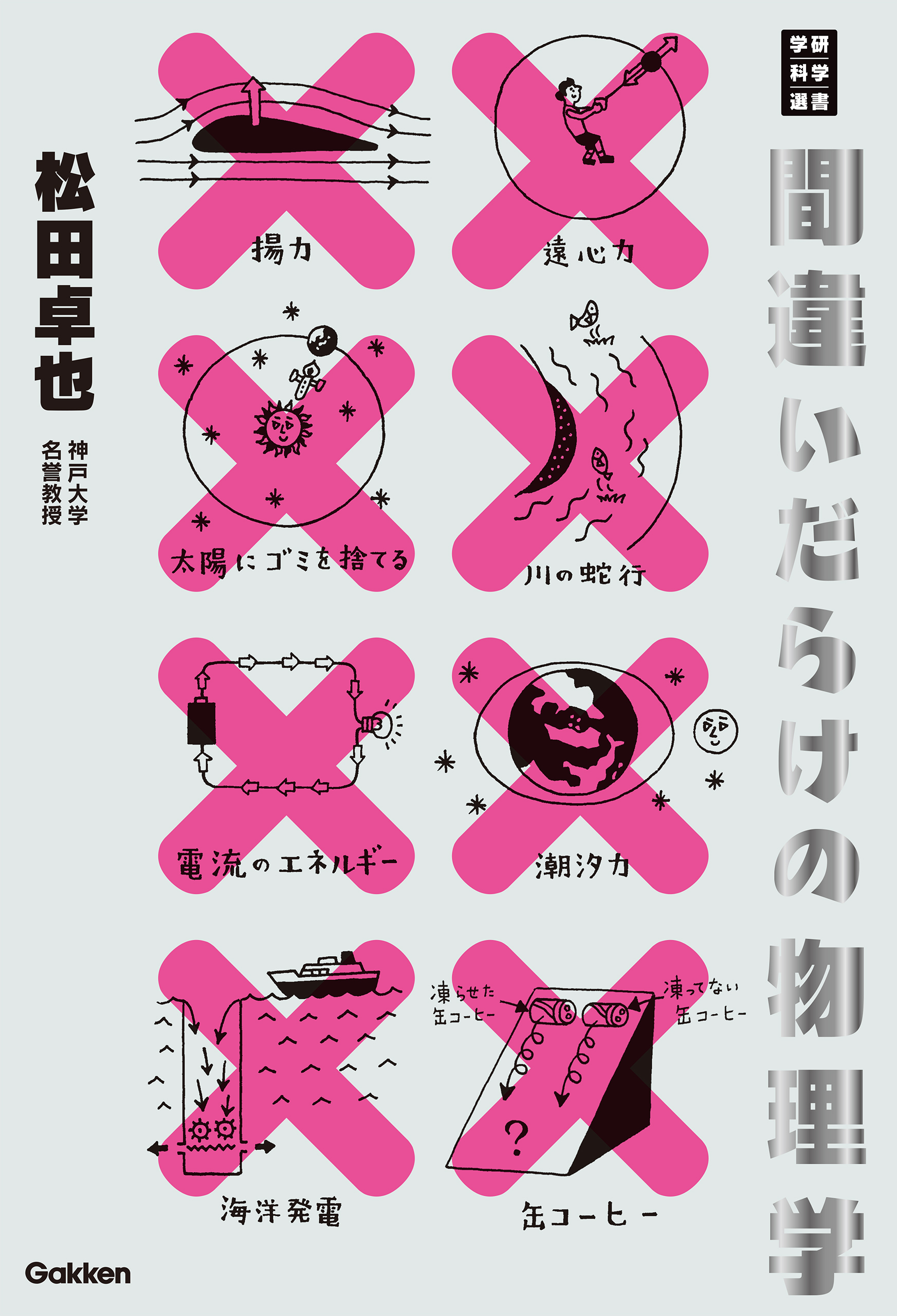 間違いだらけの物理学
