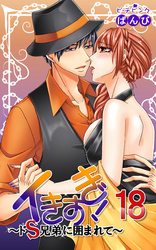 イきすぎ！～ドＳ兄弟に囲まれて～ 18巻
