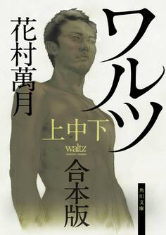 ワルツ【上中下 合本版】