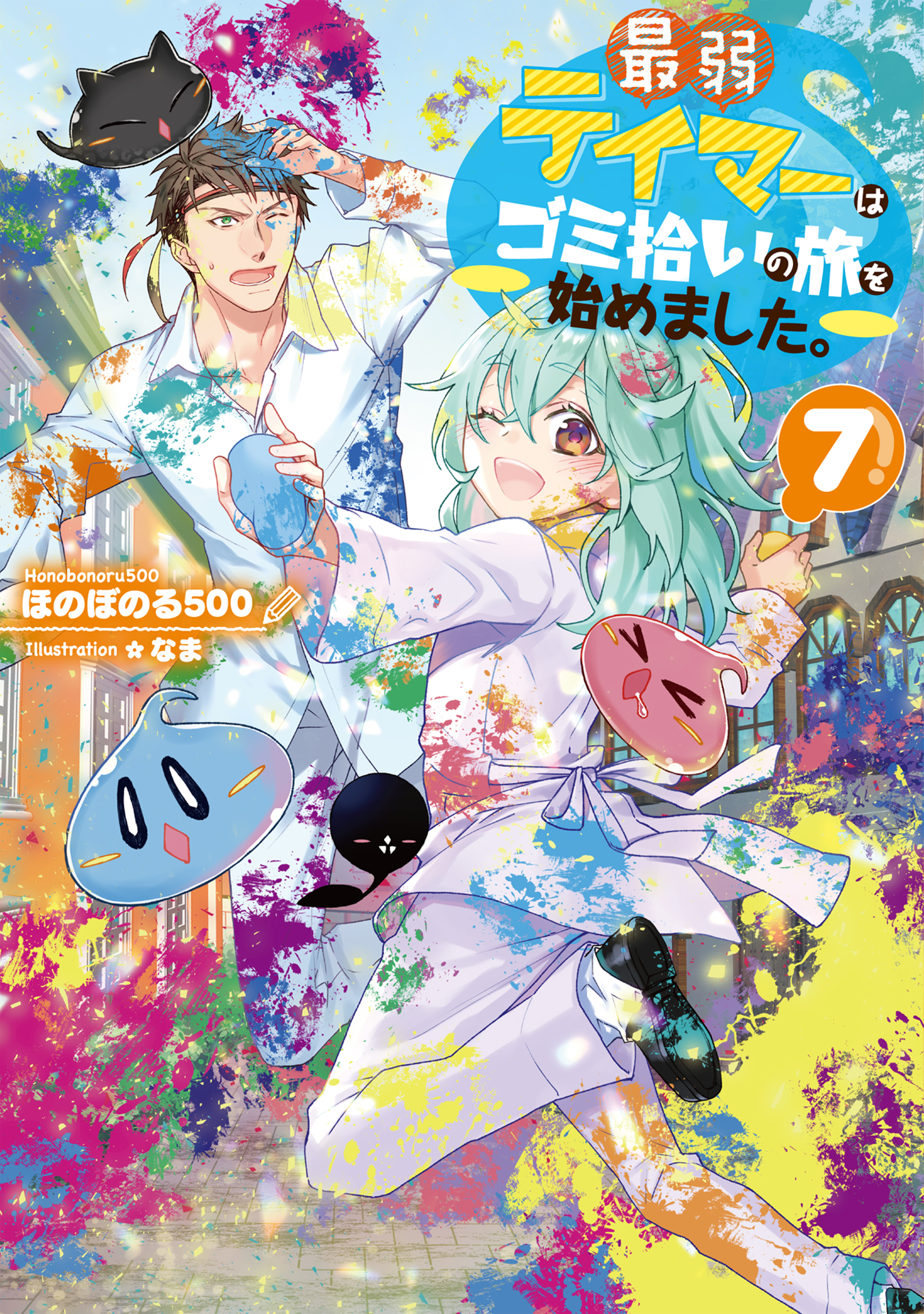最弱テイマーはゴミ拾いの旅を始めました。7【電子書籍限定書き下ろしSS付き】