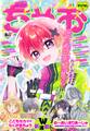 ちゃお 2026年8月号(2026年7月3日発売)