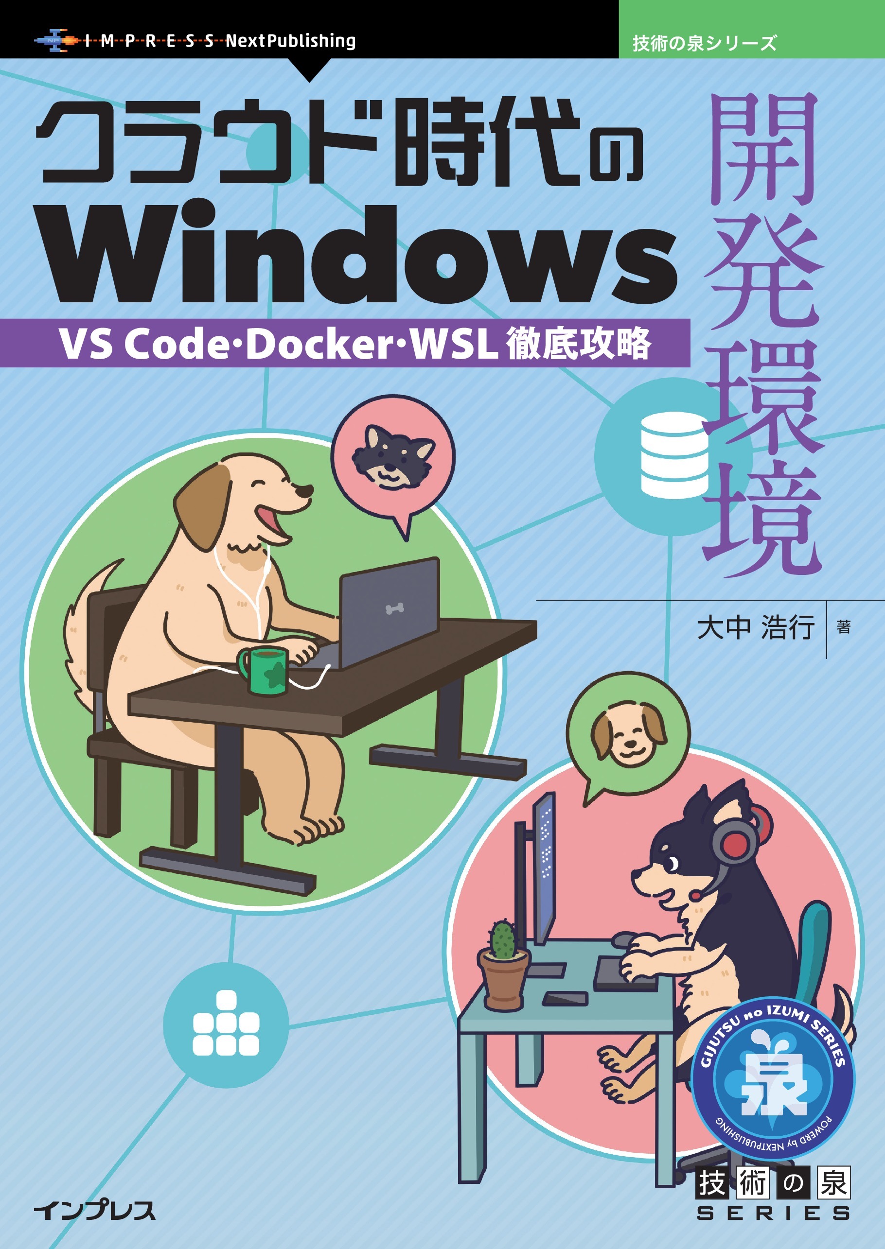 クラウド時代のWindows開発環境 VS Code・Docker・WSL徹底攻略