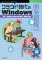 クラウド時代のWindows開発環境 VS Code・Docker・WSL徹底攻略