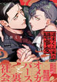 【期間限定 試し読み増量版 閲覧期限2026年8月19日】遥来くん家の戀事変【電子限定かきおろし付】