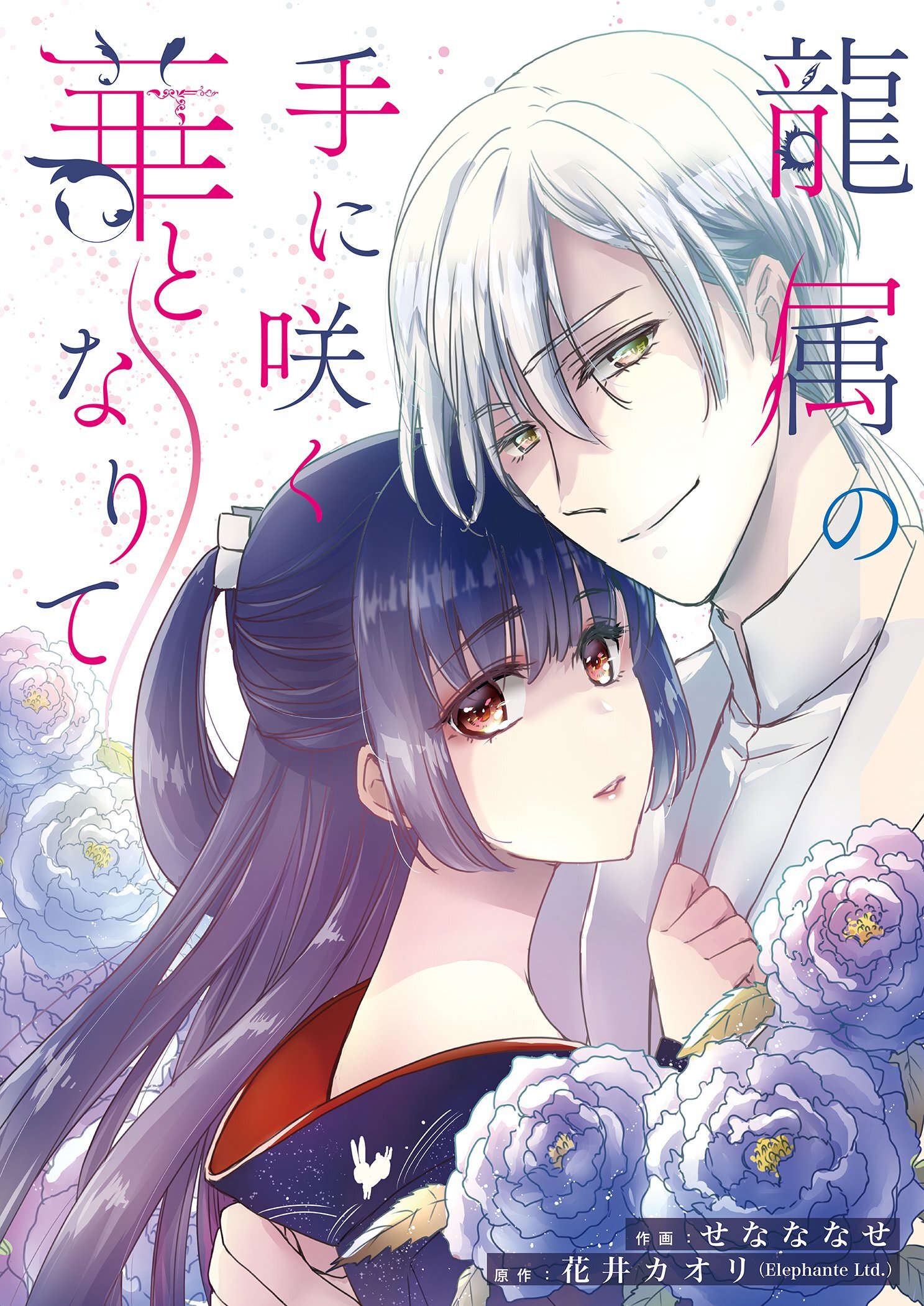 龍属の手に咲く華となりて 2