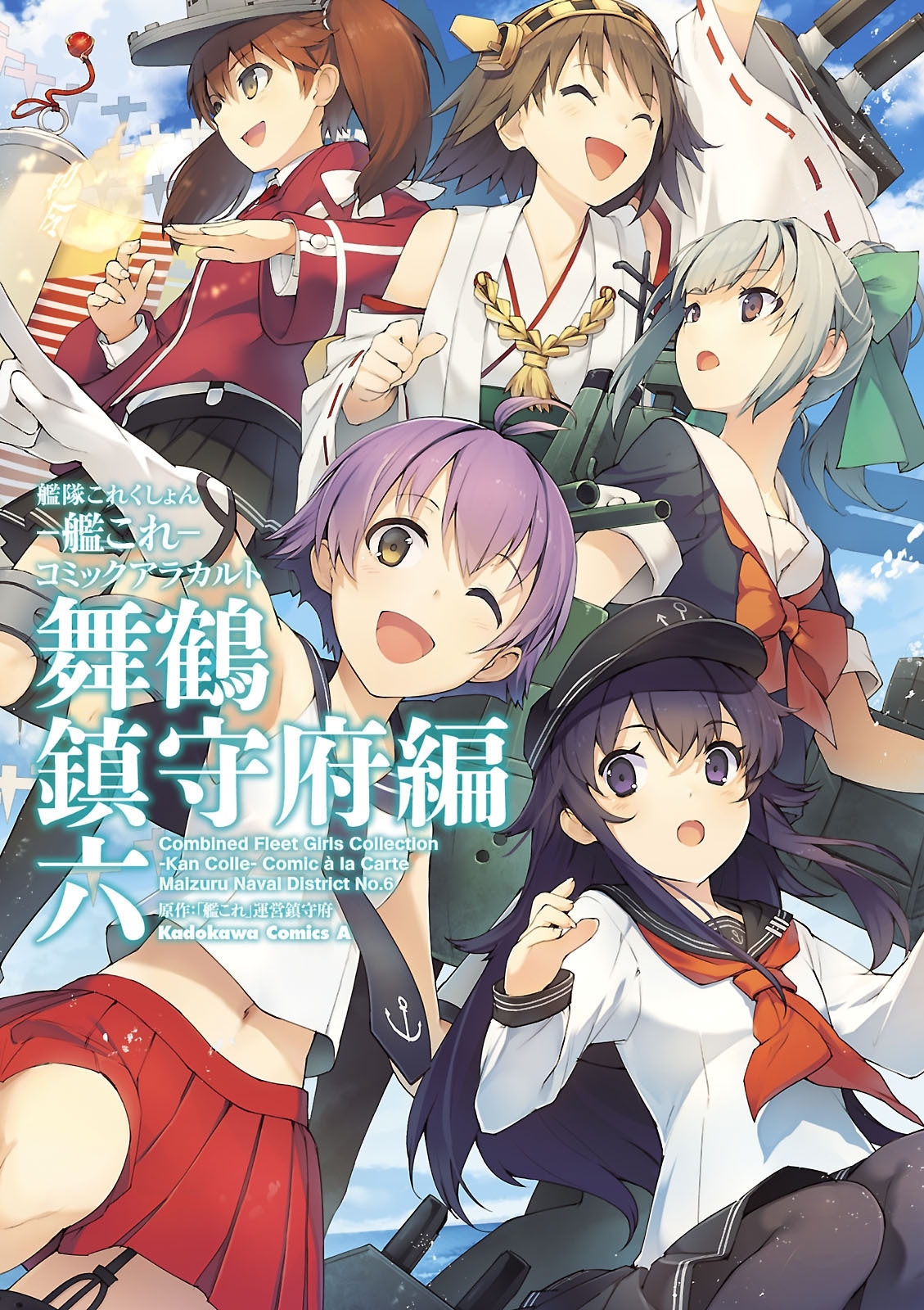 艦隊これくしょん 艦これ コミックアラカルト 舞鶴鎮守府編 六 無料 試し読みなら Amebaマンガ 旧 読書のお時間です