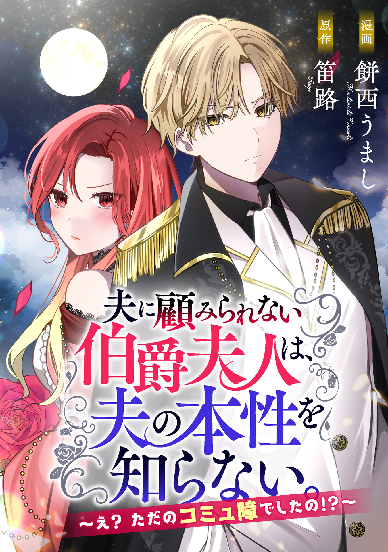 夫に顧みられない伯爵夫人は、夫の本性を知らない。～え？ ただのコミ障でしたの！？～