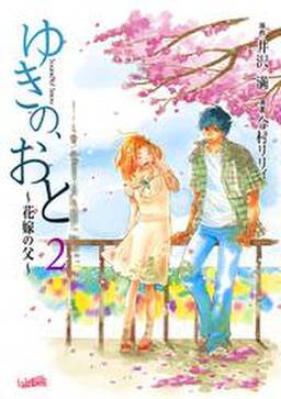 ゆきの おと 花嫁の父 2巻 無料 試し読みなら Amebaマンガ 旧 読書のお時間です ゆきの おと 花嫁の父 2巻 無料 試し読みなら Amebaマンガ 旧 読書のお時間です