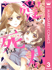 愛が死ぬのは君のせい 3