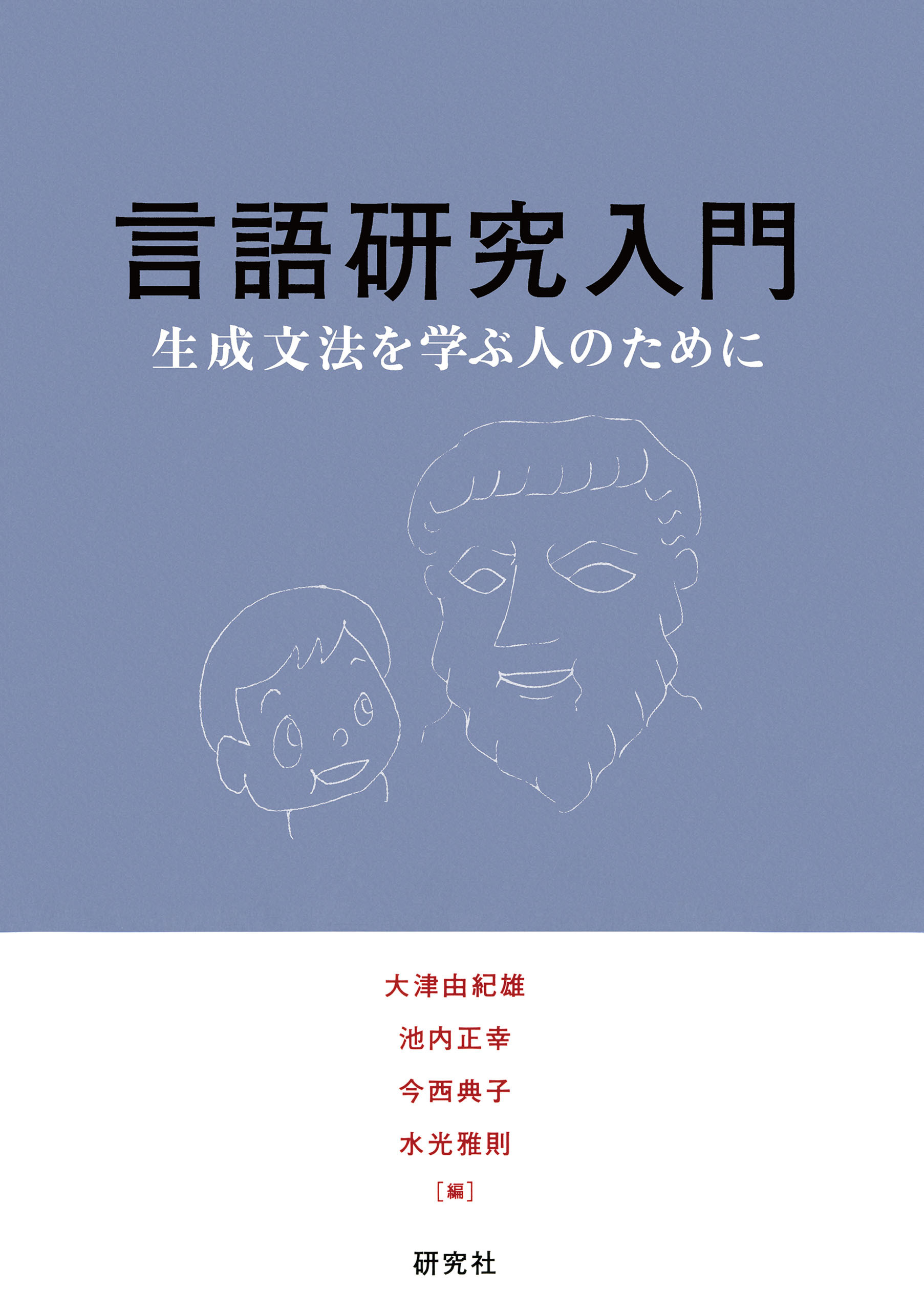 言語研究入門――生成文法を学ぶ人のために