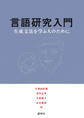 言語研究入門――生成文法を学ぶ人のために