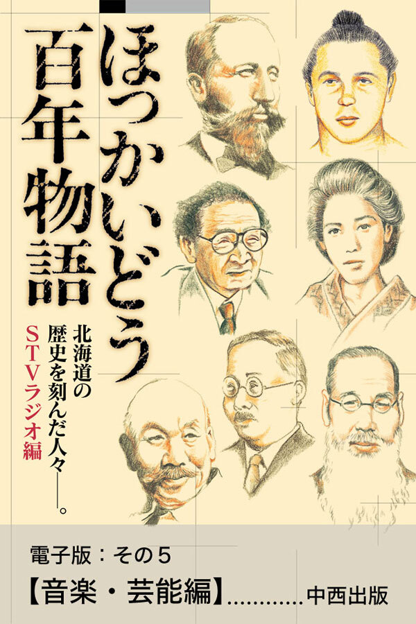 ほっかいどう百年物語　電子版：その５【音楽・芸能編】
